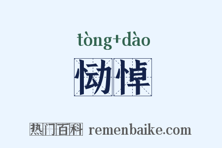 恸悼是什么意思的图片